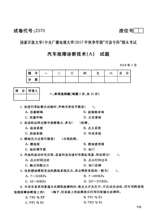 【标准答案】汽车故障诊断技术(A)-2017年秋季学期专科期末考试真题-2018年1月-国家开放大学