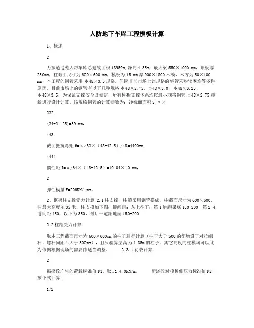 人防地下车库工程模板计算