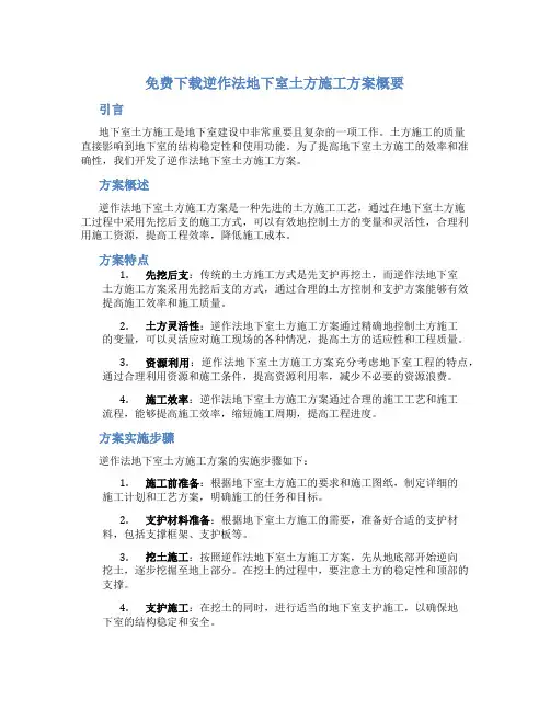 免费下载逆作法地下室土方施工方案概要