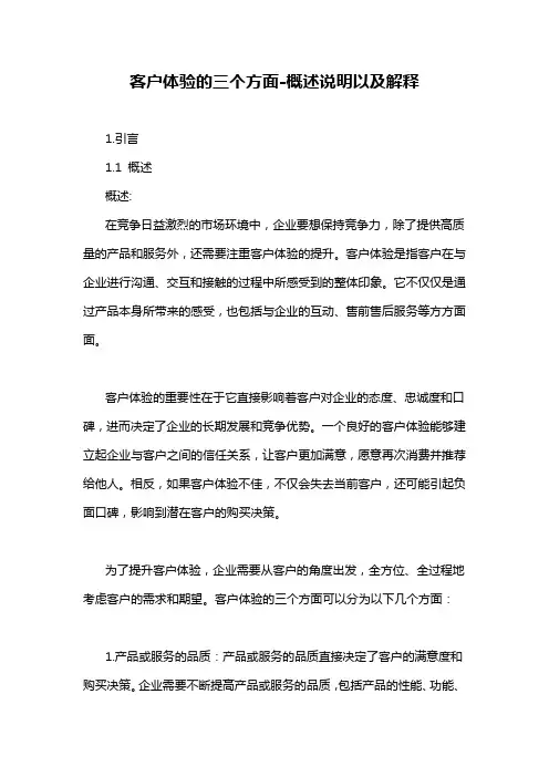 客户体验的三个方面-概述说明以及解释