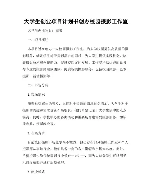 大学生创业项目计划书创办校园摄影工作室