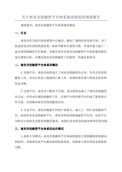 关于南充市投融资平台体系建设情况的调查报告