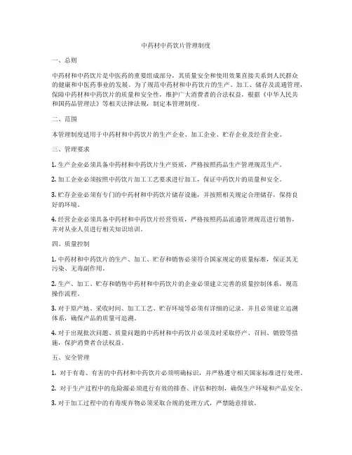 中药材中药饮片管理制度