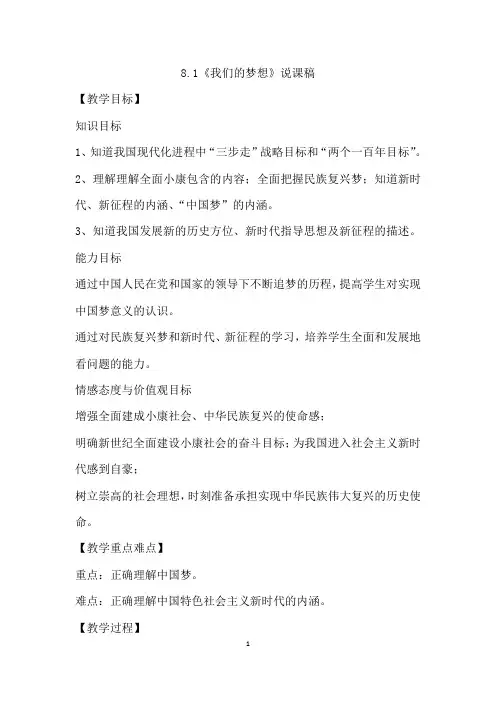 部编版道德与法治九年级上册8-1 我们的梦想 说课稿