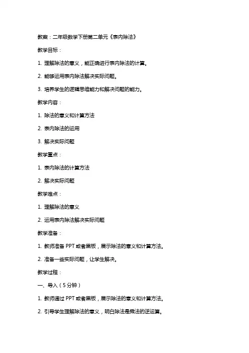 二年级数学下册第二单元《表内除法》教案