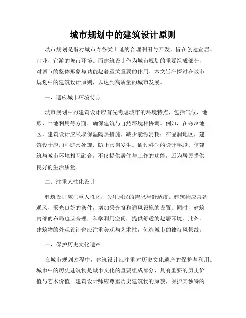 城市规划中的建筑设计原则
