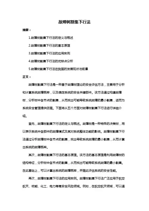 故障树割集下行法