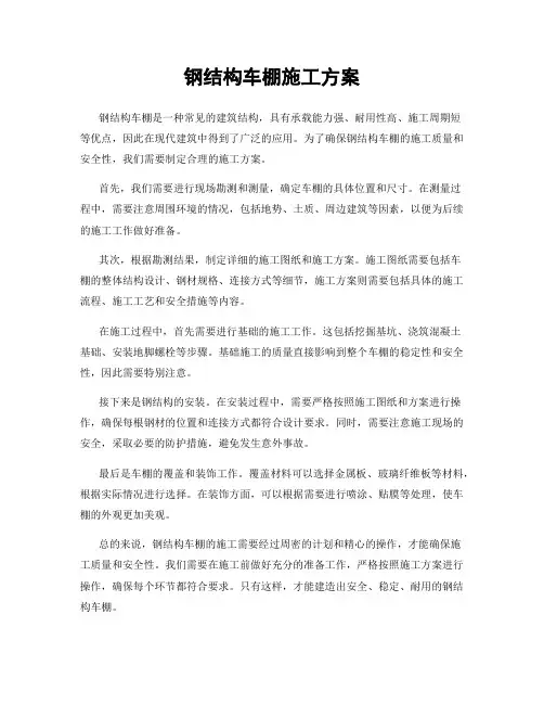 钢结构车棚施工方案