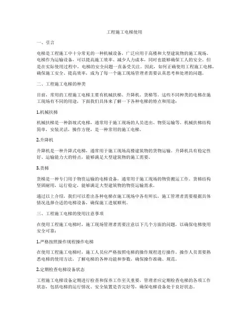 工程施工电梯使用