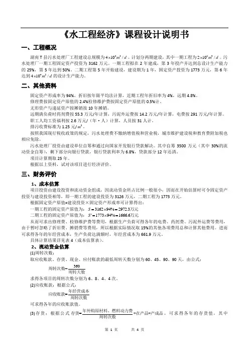 《水工程经济》课程设计说明书