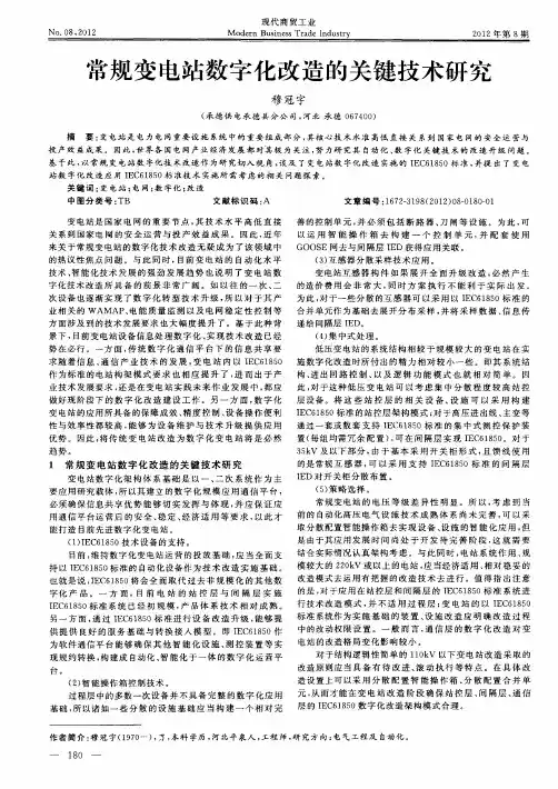 常规变电站数字化改造的关键技术研究