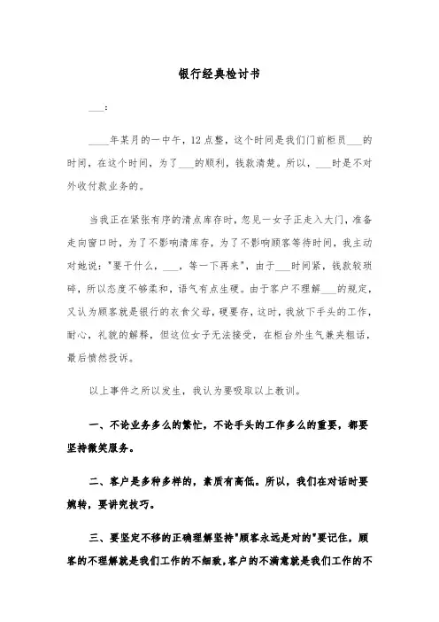 银行经典检讨书(四篇)