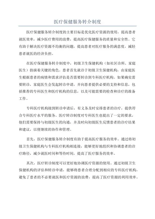 医疗保健服务转介制度