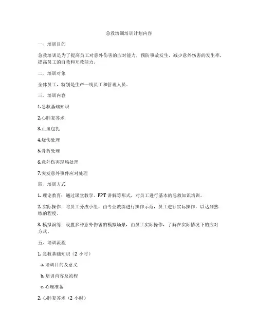 急救培训培训计划内容