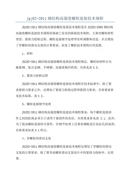 jgj82-2011钢结构高强度螺栓连接技术规程
