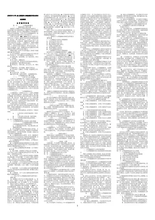 教师心理健康教育复习资料4