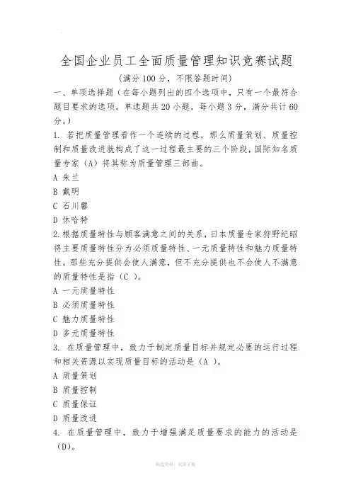 全面质量管理知识竞赛试题(含参考答案)准确率约90
