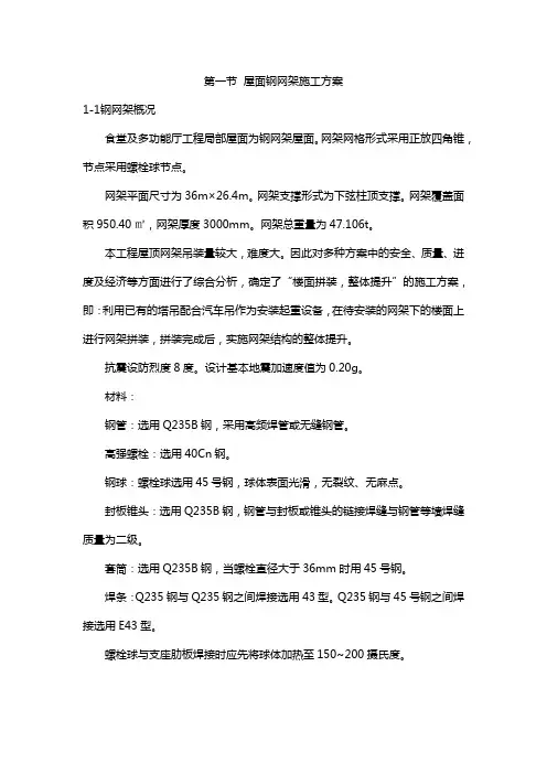 屋面钢网架施工方案