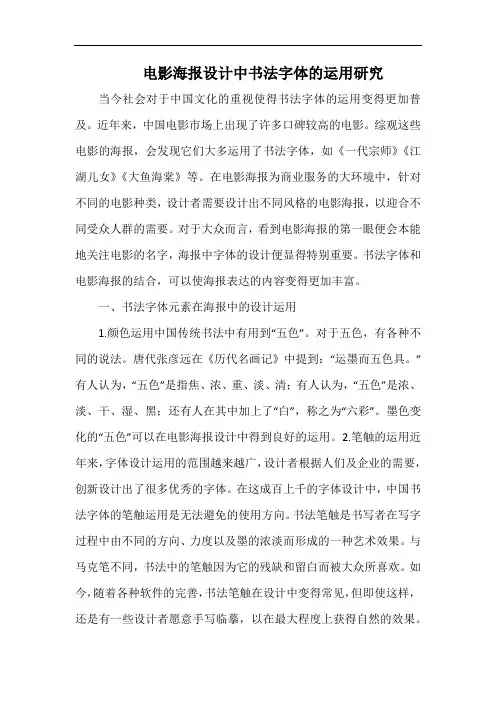 电影海报设计中书法字体的运用研究.docx
