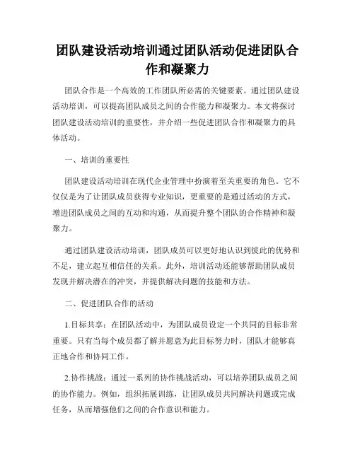 团队建设活动培训通过团队活动促进团队合作和凝聚力