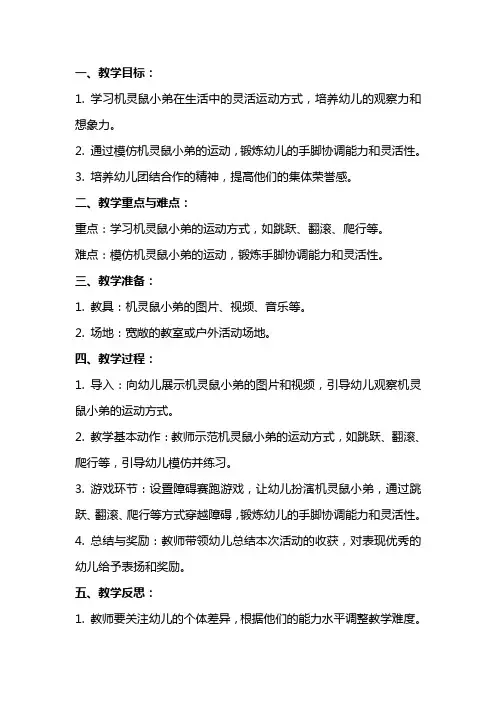 幼儿园中班体育《机灵鼠小弟》教案