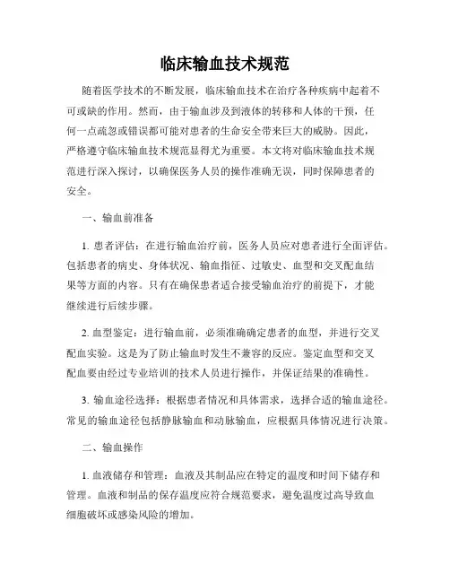 临床输血技术规范