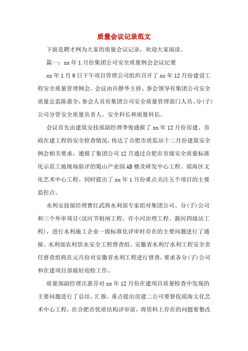 质量会议记录范文