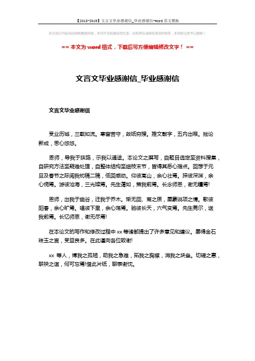 【2018-2019】文言文毕业感谢信_毕业感谢信-word范文模板 (1页)