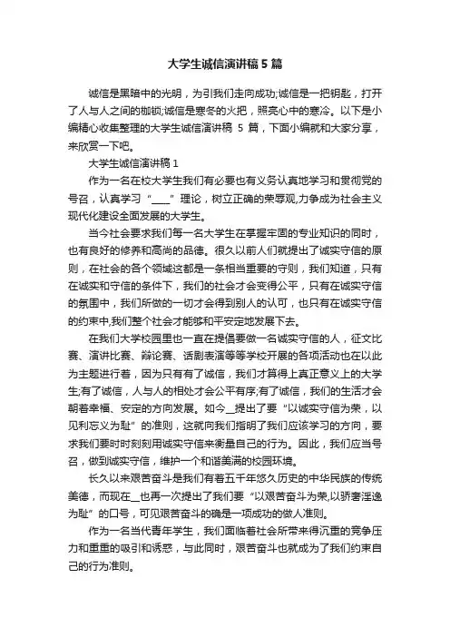 大学生诚信演讲稿5篇