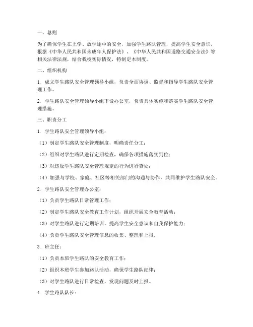 学生路队安全管理制度