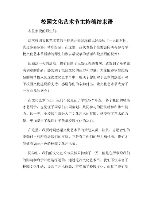 校园文化艺术节主持稿结束语