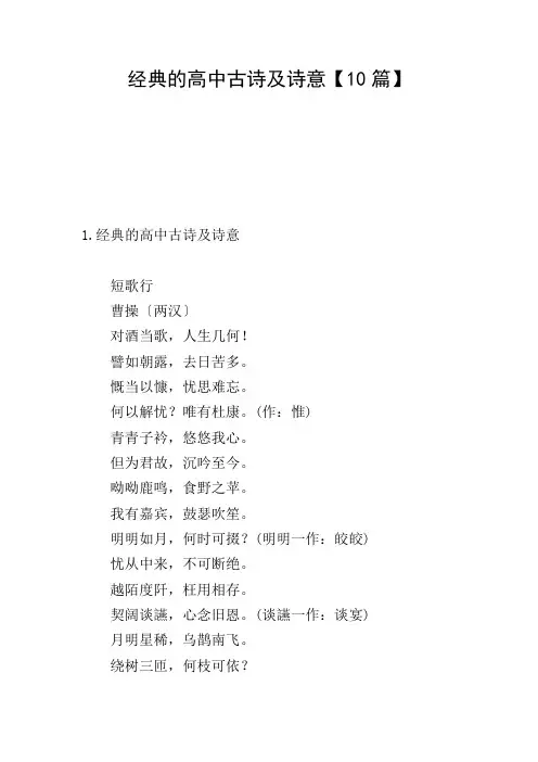 经典的高中古诗及诗意【10篇】