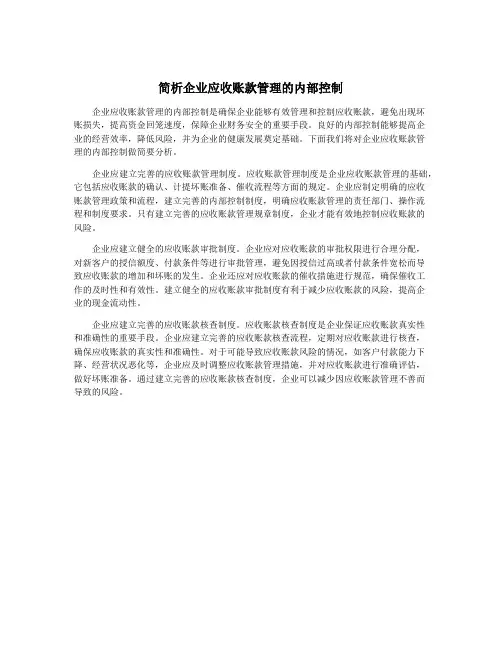 简析企业应收账款管理的内部控制