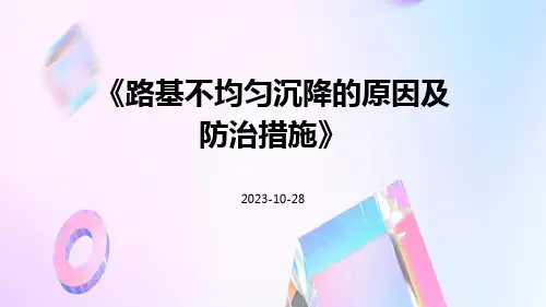 路基不均匀沉降的原因及防治措施