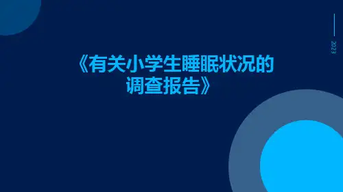 有关小学生睡眠状况的调查报告