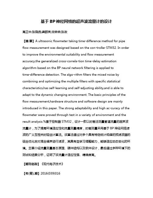 基于BP神经网络的超声波流量计的设计
