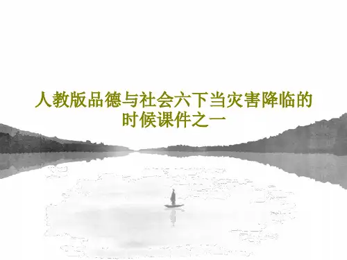 人教版品德与社会六下当灾害降临的时候课件之一33页PPT
