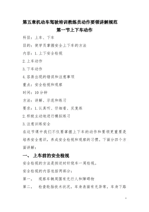 第五章机动车驾驶培训教练员动作要领讲解规范