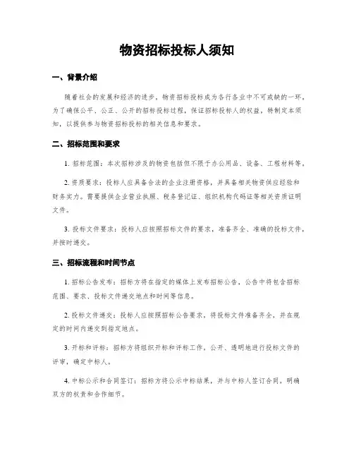 物资招标投标人须知