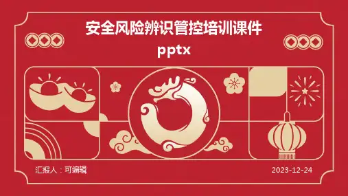 安全风险辨识管控培训课件pptx