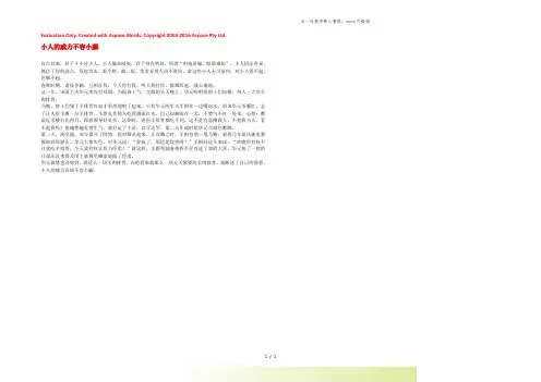初中语文 文摘(社会)小人的威力不容小觑
