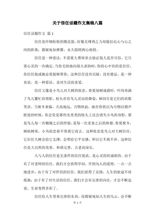 关于信任话题作文集锦八篇