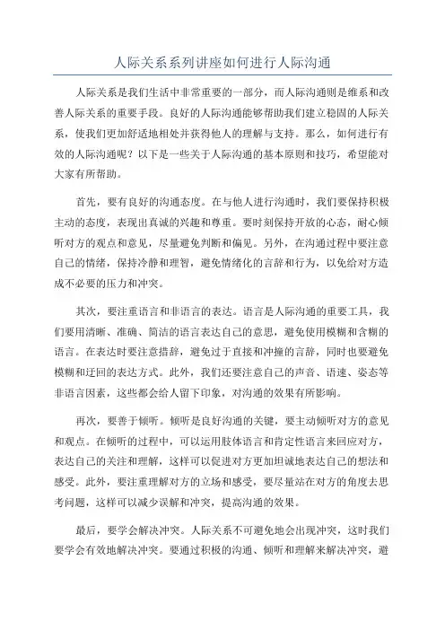 人际关系系列讲座如何进行人际沟通