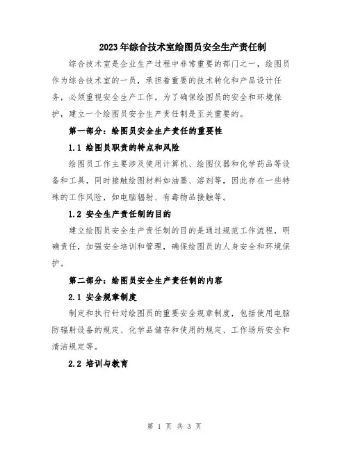 2023年综合技术室绘图员安全生产责任制