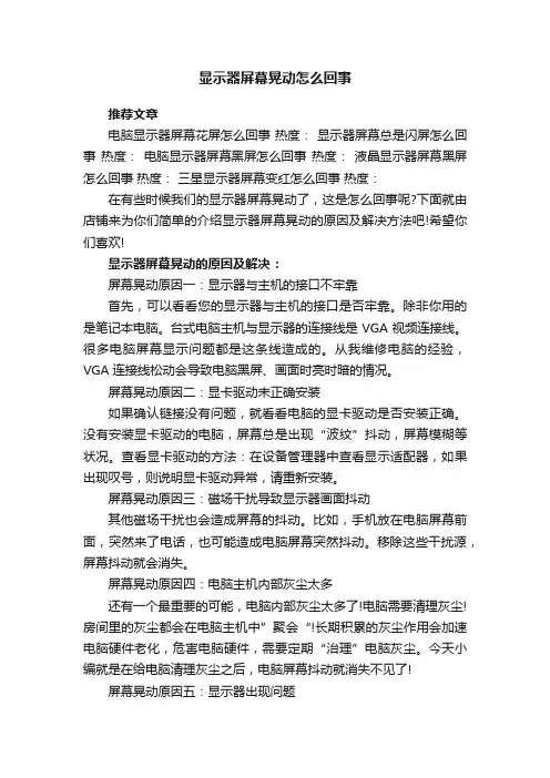 显示器屏幕晃动怎么回事