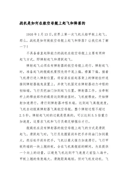 战机是如何在航空母舰上起飞和降落的