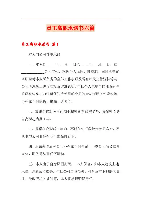 员工离职承诺书六篇