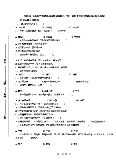 2018-2019年毕节市赫章县六曲河镇中心小学三年级上册科学模拟练习题无答案