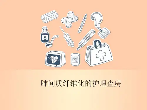 肺间质纤维化的护理查房