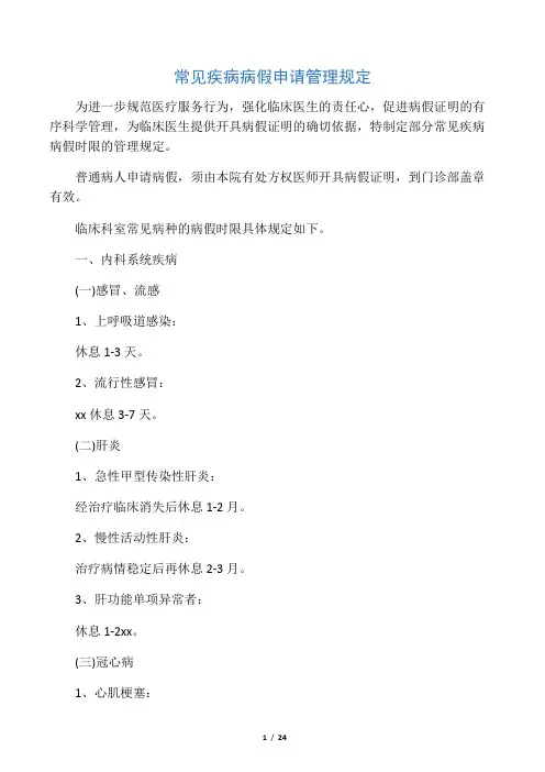 常见疾病病假申请管理规定